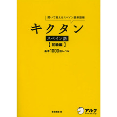 キクタンスペイン語　聞いて覚えるスペイン語単語帳　初級編　基本１０００語レベル