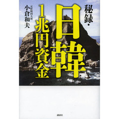秘録・日韓１兆円資金