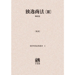 独逸商法　３　復刊　オンデマンド版　株式法