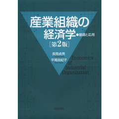 産業組織の経済学　基礎と応用　第２版