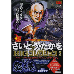 さいとう・たかをＢＩＧコレクション　２
