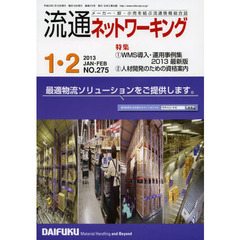 流通ネットワーキング　メーカー・卸・小売を結ぶ流通情報総合誌　ＮＯ．２７５（２０１３ＪＡＮ・ＦＥＢ）　１ＷＭＳ導入・運用事例集２０１３最新版　２人材開発のための資格案内