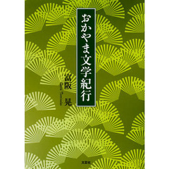 おかやま文学紀行