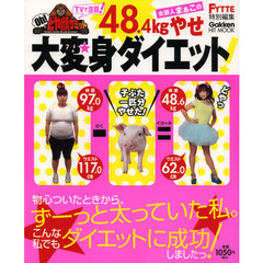 女芸人まぁこの４８．４ｋｇやせ大変身ダイエット！