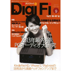 Digi Fi no.9 (別冊ステレオサウンド)　２０１３年最先端ＰＣオーディオ大研究／ネットワークプレーヤー導入術