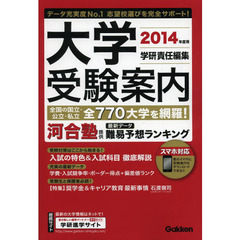 大学受験案内　２０１４年度用