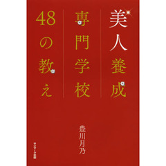 美人養成専門学校４８の教え