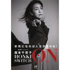 ＨＯＮＫＩ　ＳＷＩＴＣＨ　ＯＮ　本気になれば人生が変わる！　超一流転職エージェントが教える人生「本気」スイッチの押し方