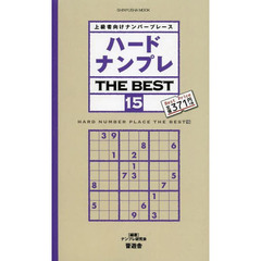 ハードナンプレＴＨＥ　ＢＥＳＴ　上級者向けナンバープレース　１５