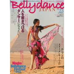 ベリーダンス・ジャパン　おんなを磨く、女を上げるダンスマガジン　Ｖｏｌ．２３（２０１３ＳＰＲＩＮＧ）　人を惹きつけるダンサーになりたい／エジプトのスターダンサー今昔
