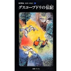 宮沢賢治未来への伝言　１　グスコーブドリの伝記
