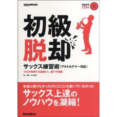 初級脱却サックス練習術〈アルト＆テナー対応〉　プロが実践する基礎トレ、裏ワザ満載