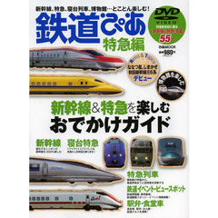 鉄道ぴあ　特急編　新幹線＆特急を楽しむおでかけガイド
