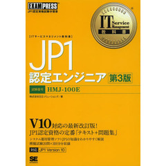 IT Service Management教科書 JP1認定エンジニア 第3版　第３版