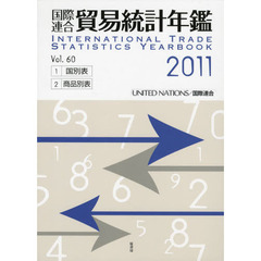 国際連合貿易統計年鑑　２０１１（Ｖｏｌ．６０）　２巻セット