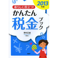 ’１３　暮らしに役立つ！かんたん税金ブッ