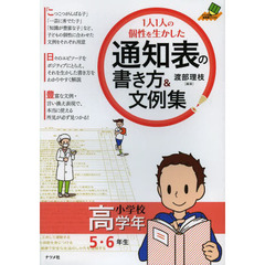 １人１人の個性を生かした通知表の書き方＆文例集　小学校高学年　５・６年生