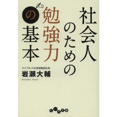 社会人のための勉強力の基本