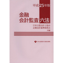 金融会計監査六法　平成２５年版