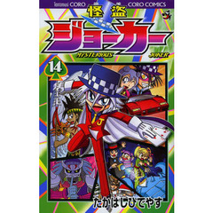 怪盗ジョーカー　ＭＹＳＴＥＲＩＯＵＳ　ＪＯＫＥＲ　１４