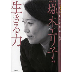 堀木エリ子の生きる力　和紙作家