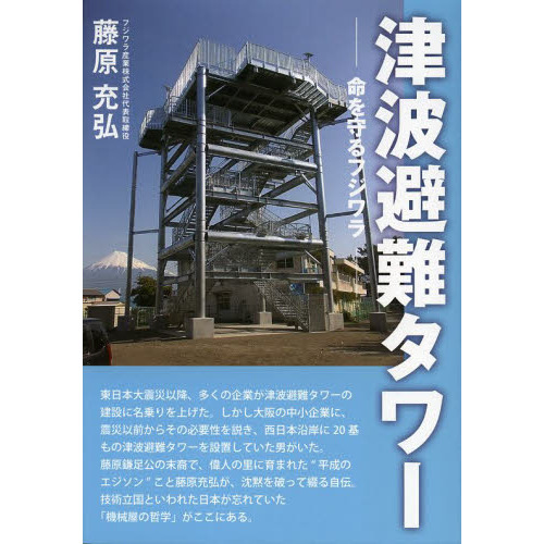セブンネットショッピングで買える「津波避難タワー 命を守るフジワラ」の画像です。価格は1,540円になります。