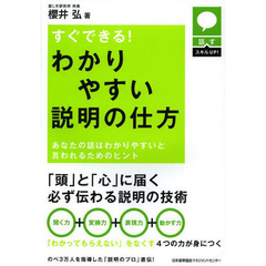 すぐできる！わかりやすい説明の仕方　あなたの話はわかりやすいと言われるためのヒント