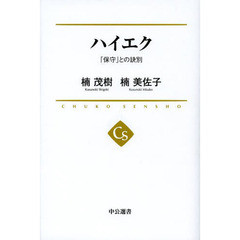 ハイエク　「保守」との訣別