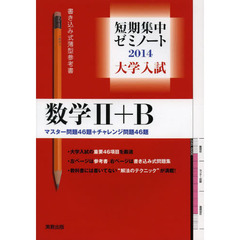 大学入試数学２＋Ｂ　マスター問題４６題＋チャレンジ問題４６題　２０１４