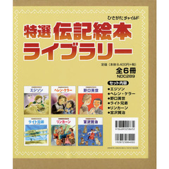 特選伝記絵本ライブラリー　６巻セット