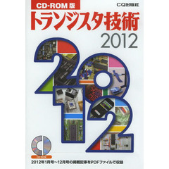 ’１２　ＣＤ－ＲＯＭ版　トランジスタ技術