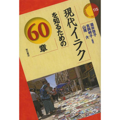 現代イラクを知るための６０章