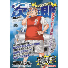 ジゴロ次五郎　欲望ドロドロ河越キャノンボ