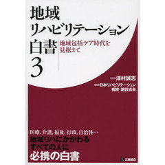 地域リハビリテーション白書　３　地域包括ケア時代を見据えて