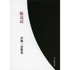 歌集　瞑鳥記