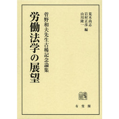 労働法学の展望　菅野和夫先生古稀記念論集