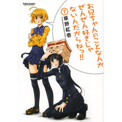 お兄ちゃんのことなんかぜんぜん好きじゃないんだからねっ！！　７