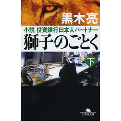 獅子のごとく　小説投資銀行日本人パートナー　下