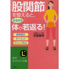 「股関節」を整えると、みるみる体が若返る！