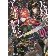 天鏡のアルデラミン　ねじ巻き精霊戦記　３