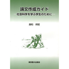 論文作成ガイド　社会科学を学ぶ学生のために