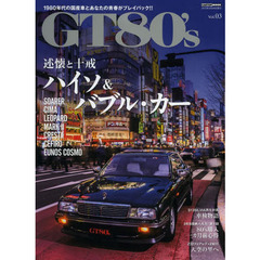 ＧＴ８０’ｓ　１９８０年代の国産車とあなたの青春がプレイバック！！　Ｖｏｌ．０３　述懐と十戒－ハイソ＆バブル・カー　シーマ／ソアラ／マーク２／レパードほか