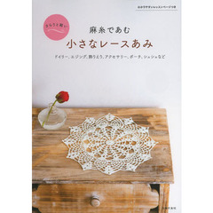 麻糸であむ小さなレースあみ　さらりと軽い　ドイリー、エジング、飾りえり、アクセサリー、ポーチ、シュシュなど