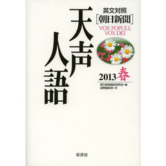 天声人語　２０１３春