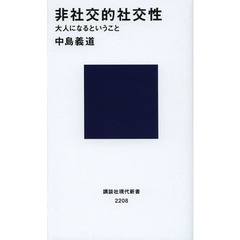 非社交的社交性　大人になるということ