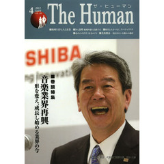ザ・ヒューマン　ＶＯＬ．１９３（２０１３．４）　特集●音楽業界再興　形を変え、成長し始める業界の今