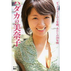 ハダカの美奈子　ビッグダディとの２年間、あたしの３０年間