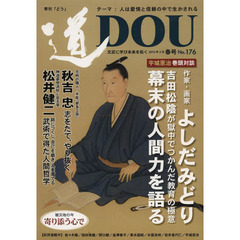 季刊〈道〉　Ｎｏ．１７６（２０１３春号）　文武に学び未来を拓く〈人は愛情と信頼の中で生かされる〉作家・画家よしだみどり／元時計職人秋吉忠／神道夢想流杖心会松井健二