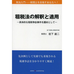 租税法の解釈と適用　具体的な租税争訟事件を題材として　税法入門－税理士を目指すあなたへ！