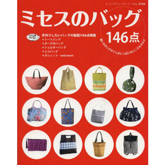 ミセスのバッグ　使いやすいデザインがいっぱいのバッグカタログ　１４６点